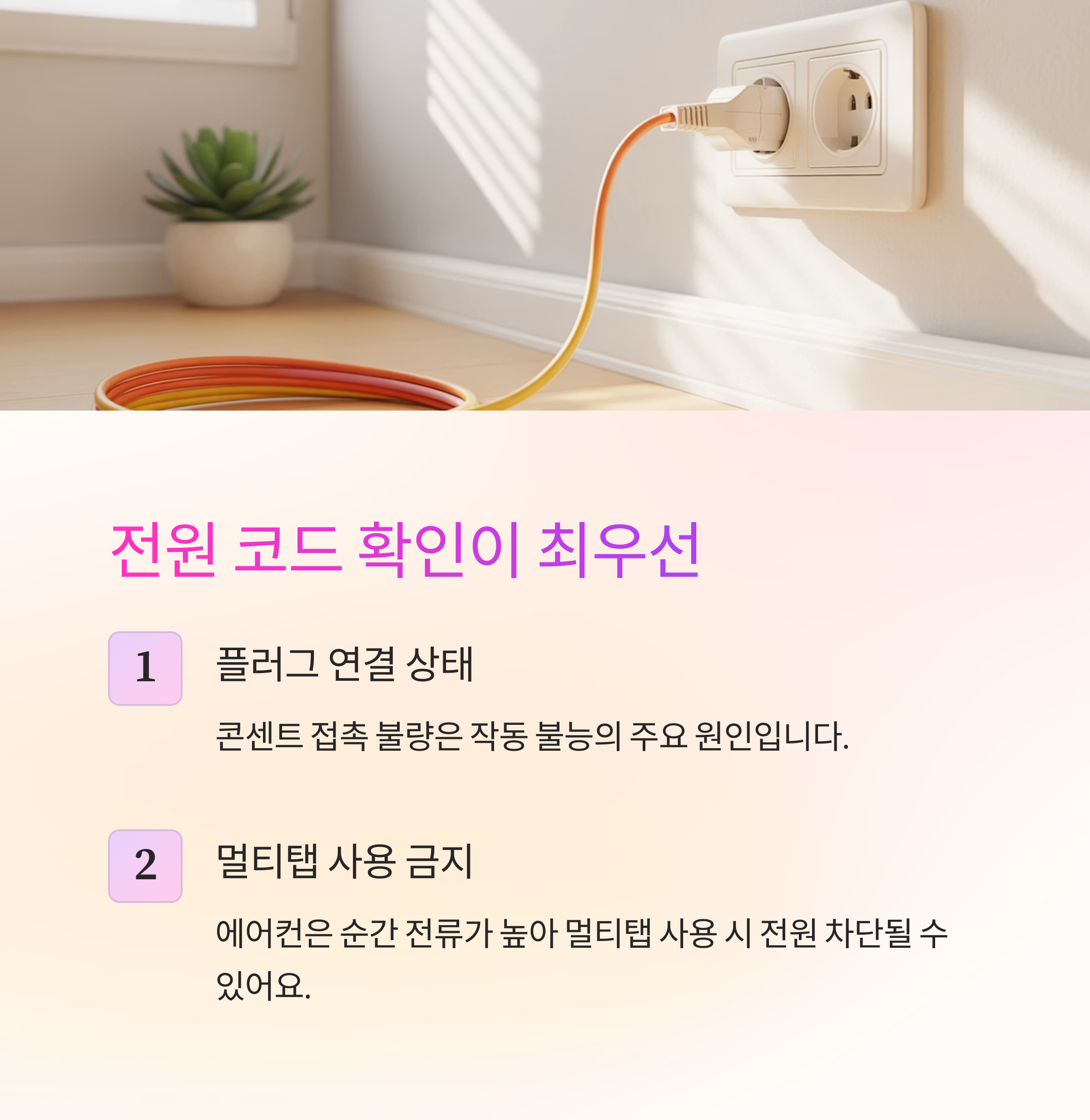 전원 코드 확인은 기본, 멀티탭은 사용하지 마세요