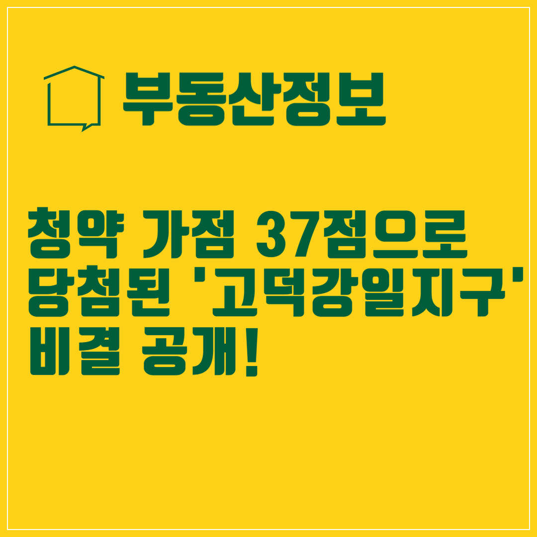 청약 가점 37점으로 당첨된 '고덕강일지구' 비결 공개! 썸네일