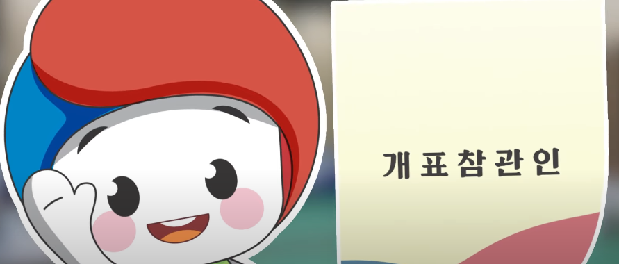 개표 참관인 알바 신청