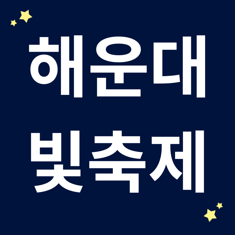 해운대 빛축제