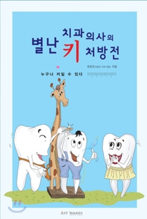 별난 치과의사의 키처방전