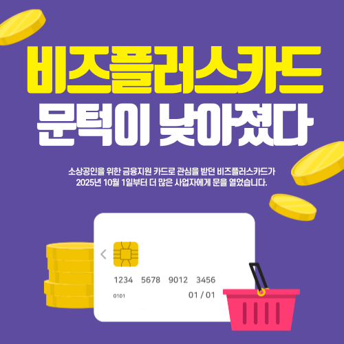 비즈플러스카드 문턱이 낮아졌다 : 신용점수 완화·법인 소상공인도 신청 가능