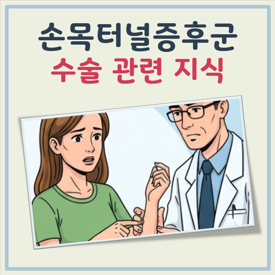 손목터널증후군 수술 대표 이미지