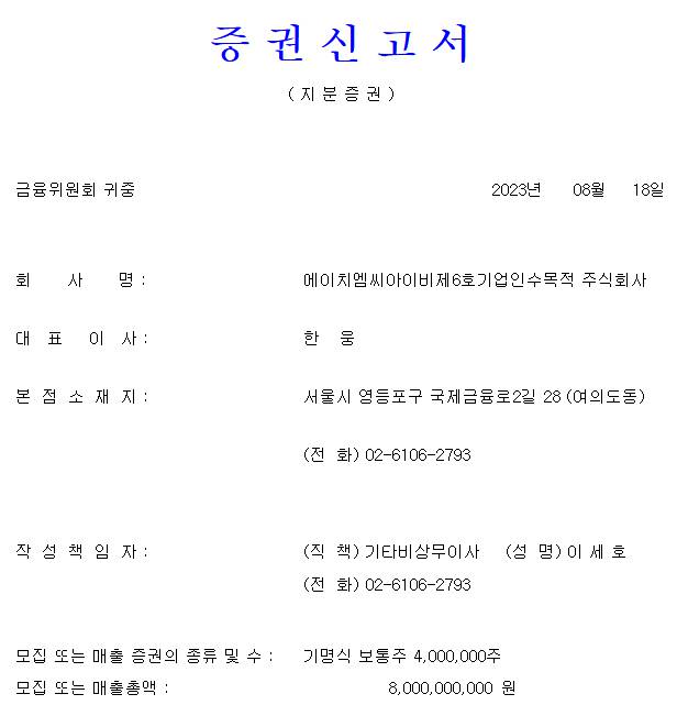 에이치엠씨아이비스팩6호