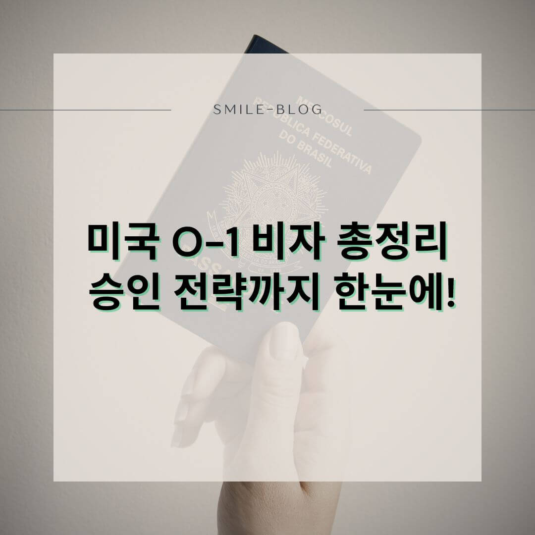 2025 미국 O-1 비자 신청 방법 총정리 – 자격 조건부터 승인 팁까지!