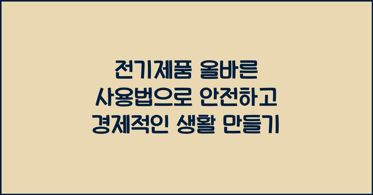 전기제품 올바른 사용법