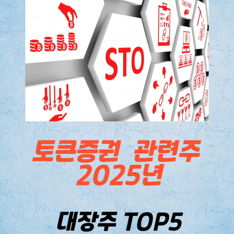 토큰증권 관련주 대장주 TOP5 : STO