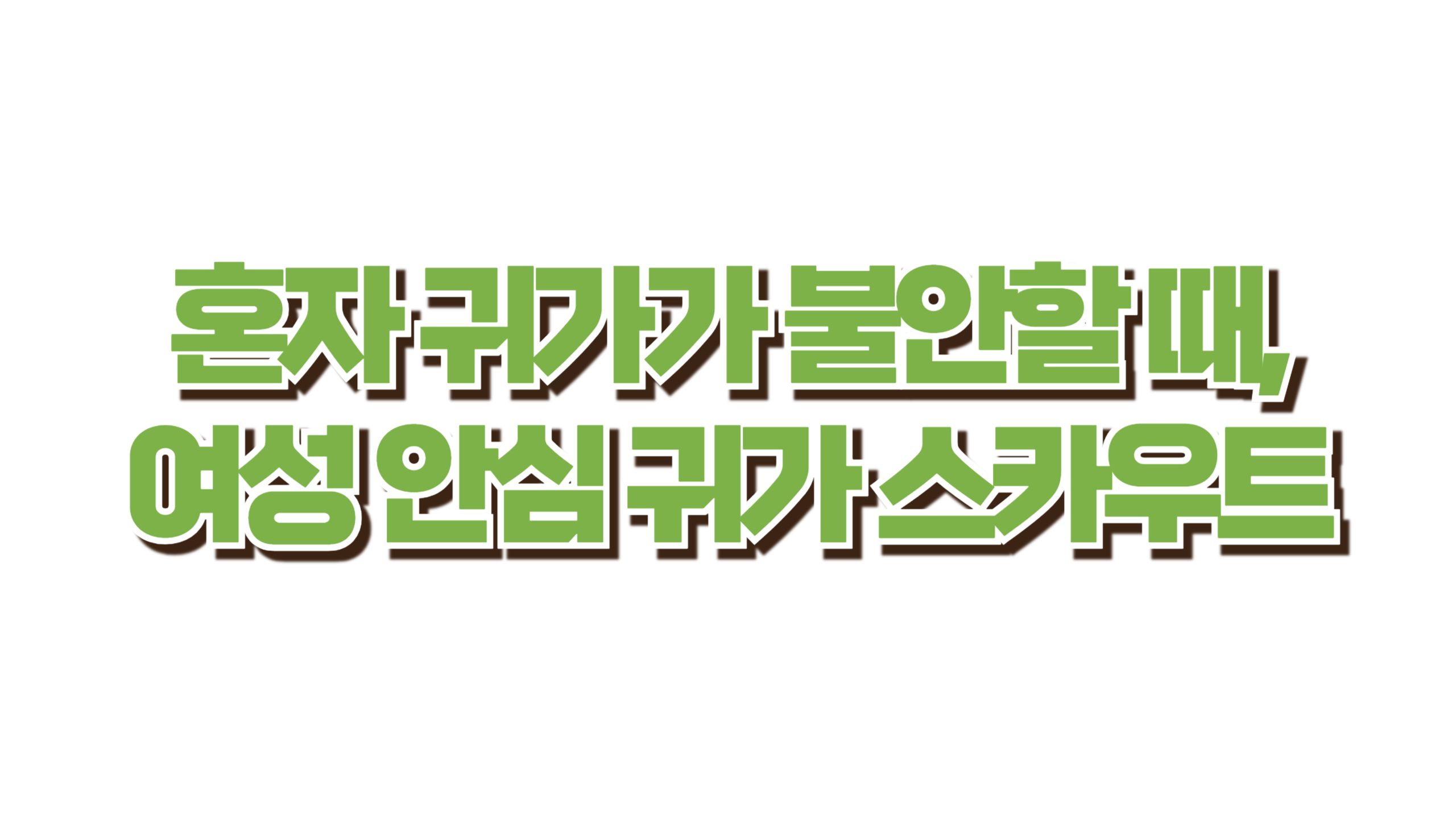 혼자 귀가가 불안할 때, 여성 안심 귀가 스카우트 사진