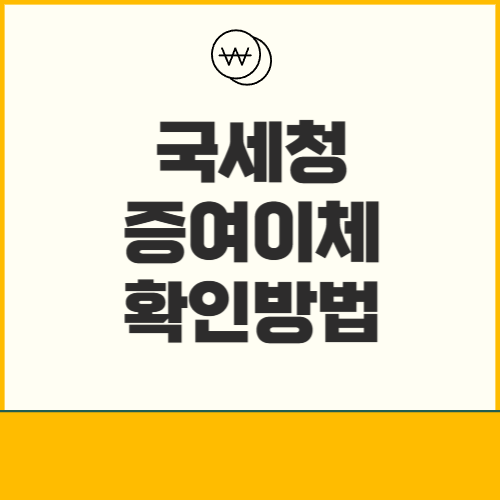 가족 간의 이체 국세청 확인방법
