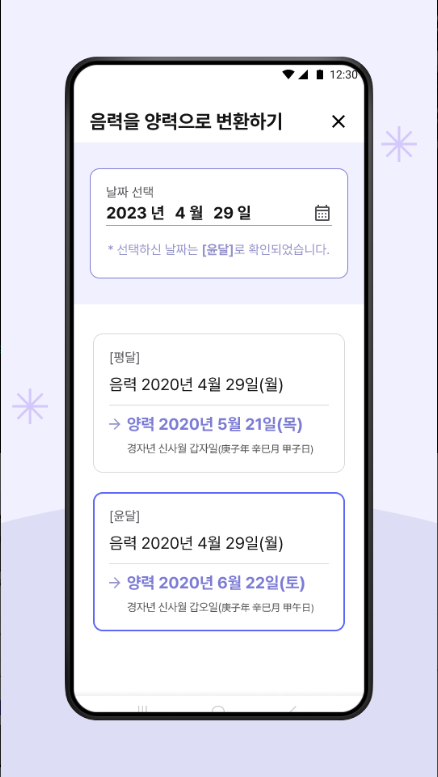 음력 양력 변환기 앱 설치, 손 없는날 날짜 확인