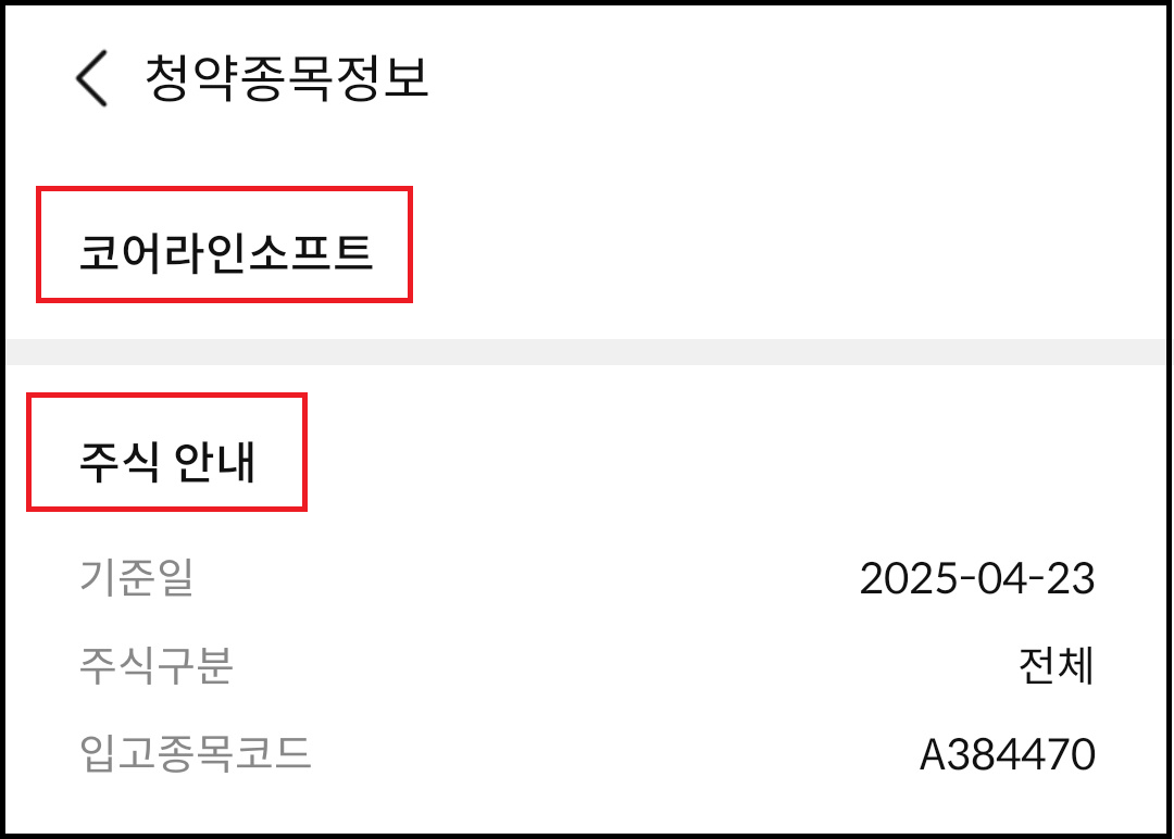 코어라인소프트(384470) 유상증자 일정, 유상청약 신청방법, 신주인수권 매매방법
