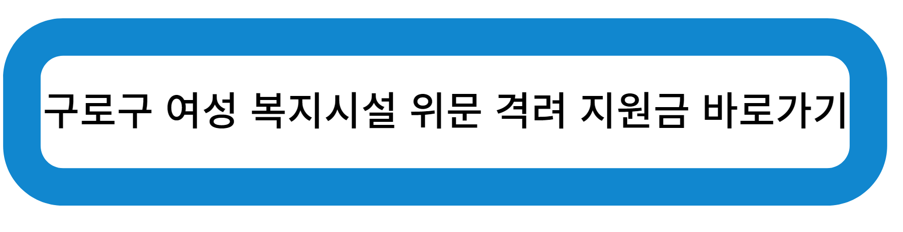 구로구 여성 복지시설 위문 격려 지원금 바로가기