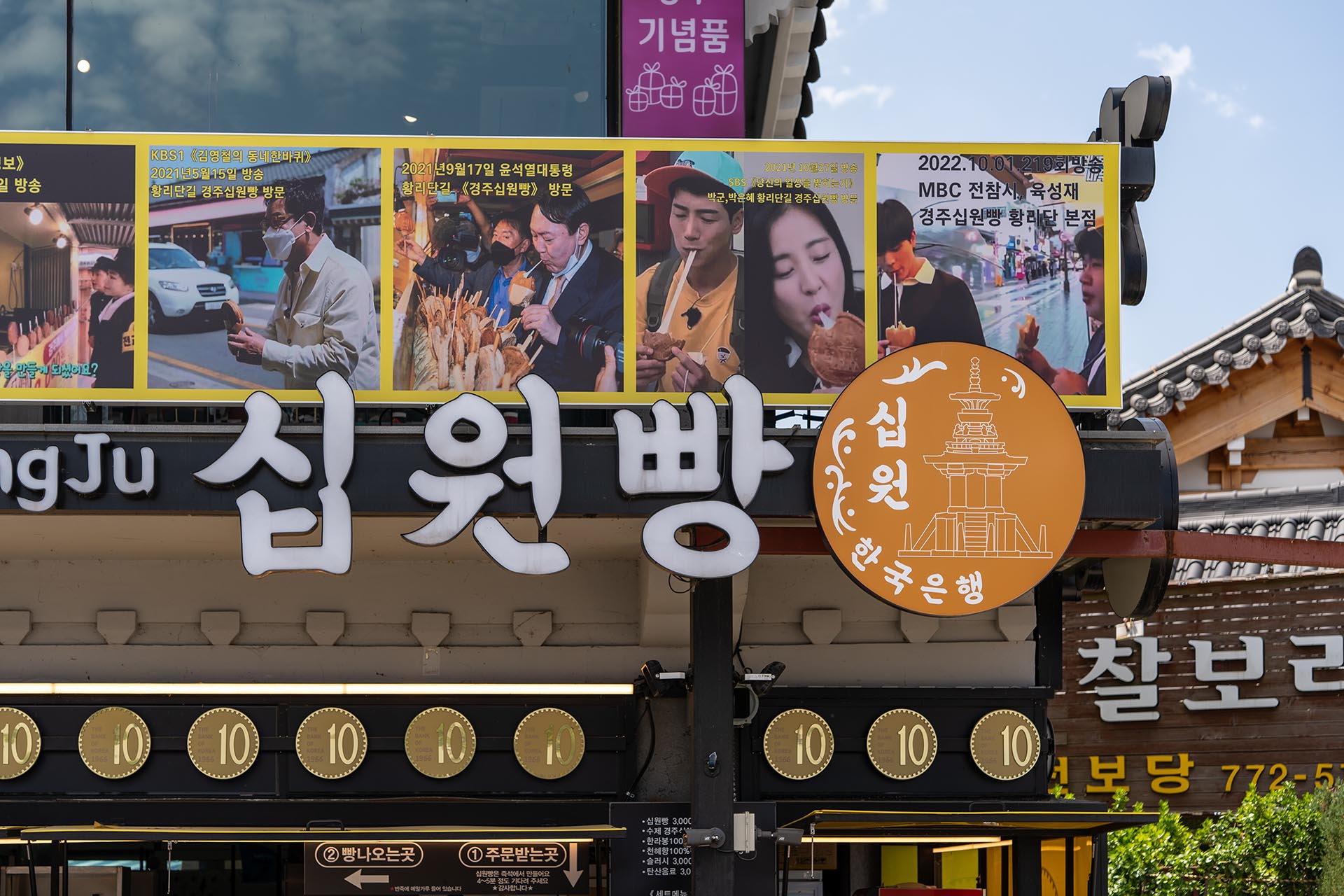 경주 십원빵