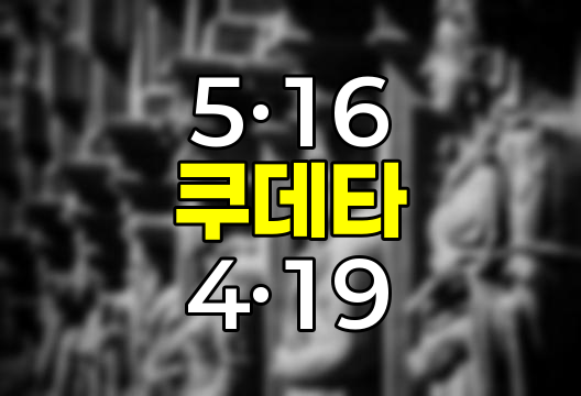 5&middot;16 쿠데타와 4&middot;19 혁명의 대조적 특성