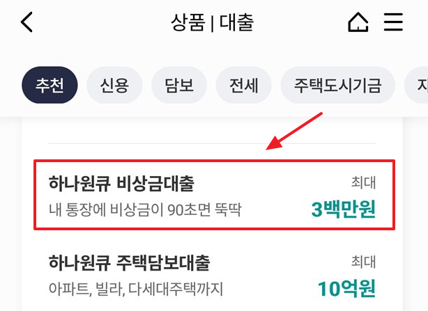 하나은행-하나원큐비상금대출-신청방법-모바일1