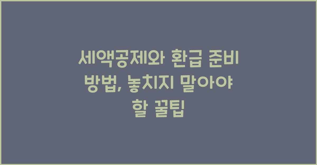 세액공제와 환급 준비 방법