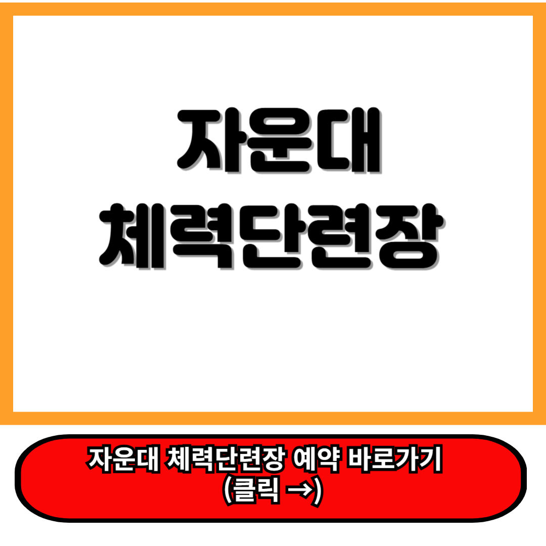 자운대 체력단련장 이용안내 및 육군체력단련장 홈페이지 예약 꿀팁 안내 ff