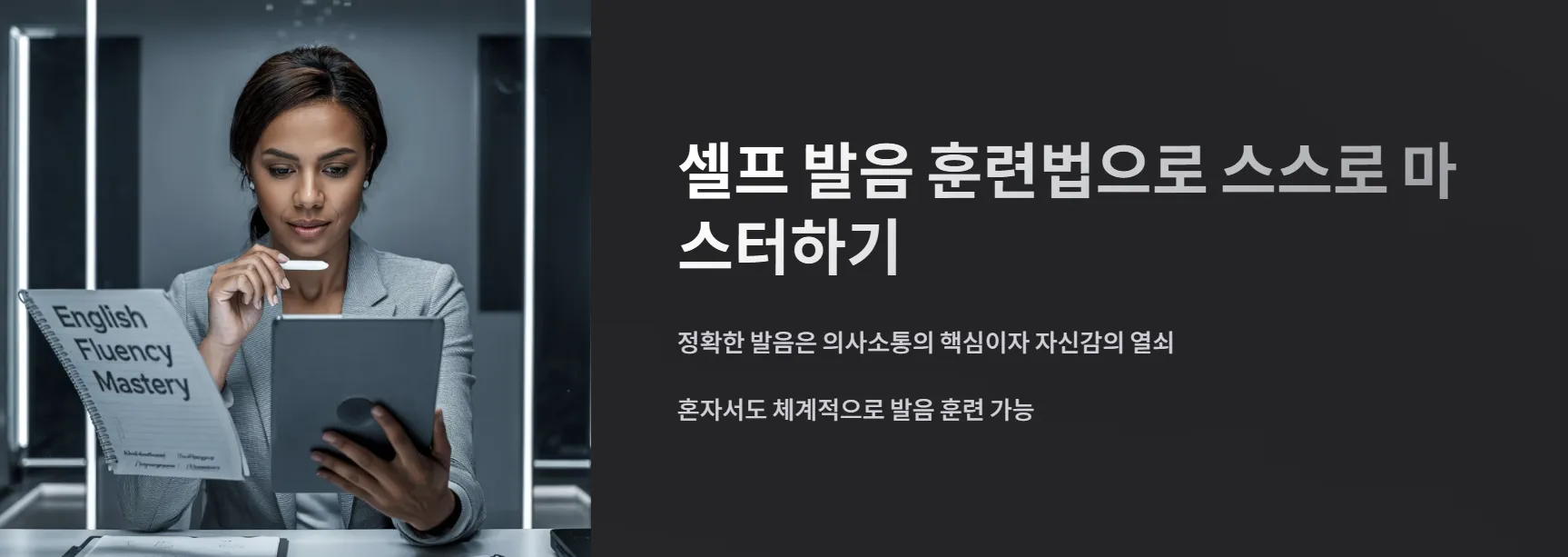 셀프 발음 훈련법