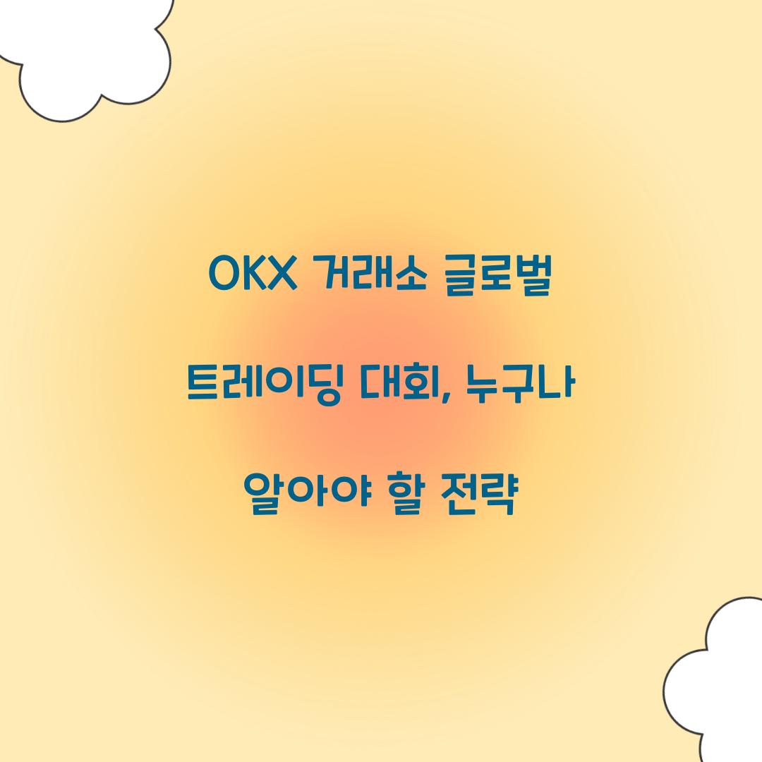 OKX 거래소 글로벌 트레이딩 대회
