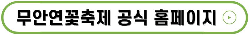 무안연꽃축제