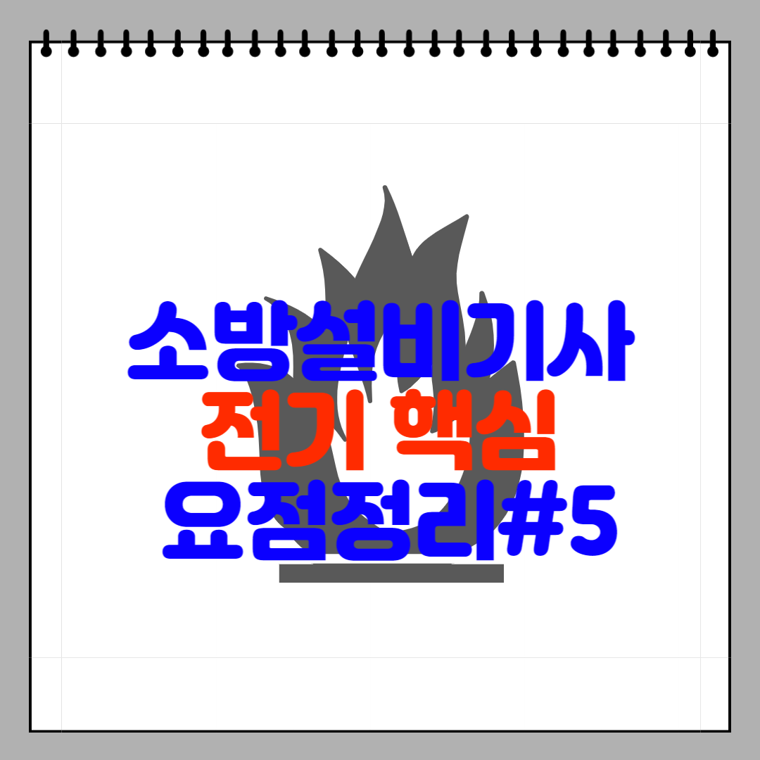 소방설비기사 전기 핵심 요점정리#5