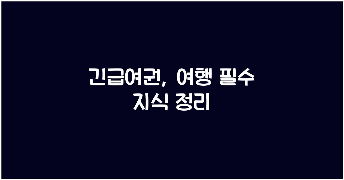 긴급여권
