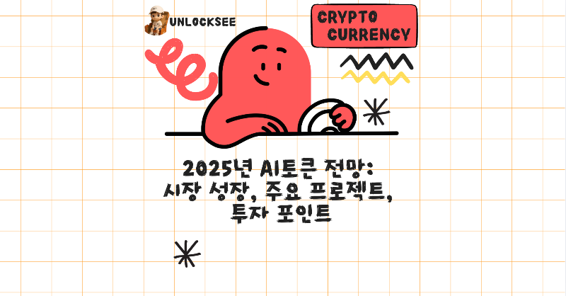 2025년 AI토큰 전망: 시장 성장, 주요 프로젝트, 투자 포인트
