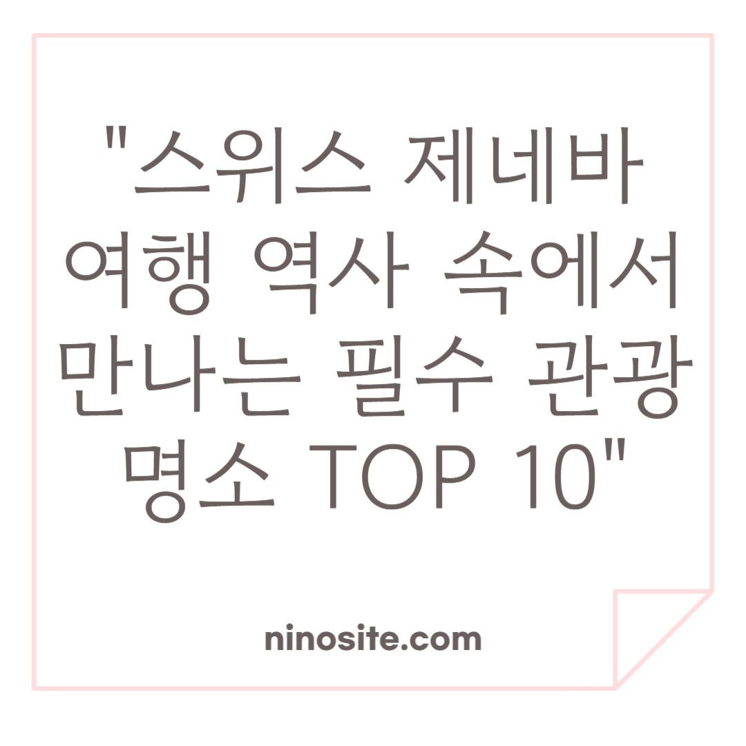 제네바 여행 정보 이미지