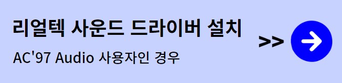 리얼텍 사운드 드라이버 설치