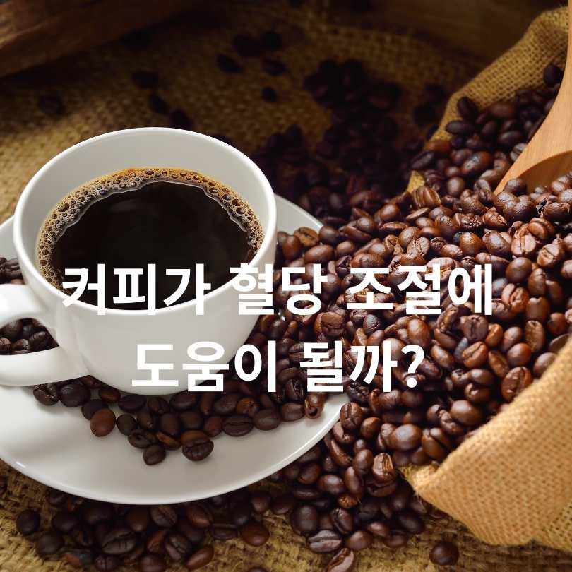 커피가 혈당 조절에 도움이 될까? 
