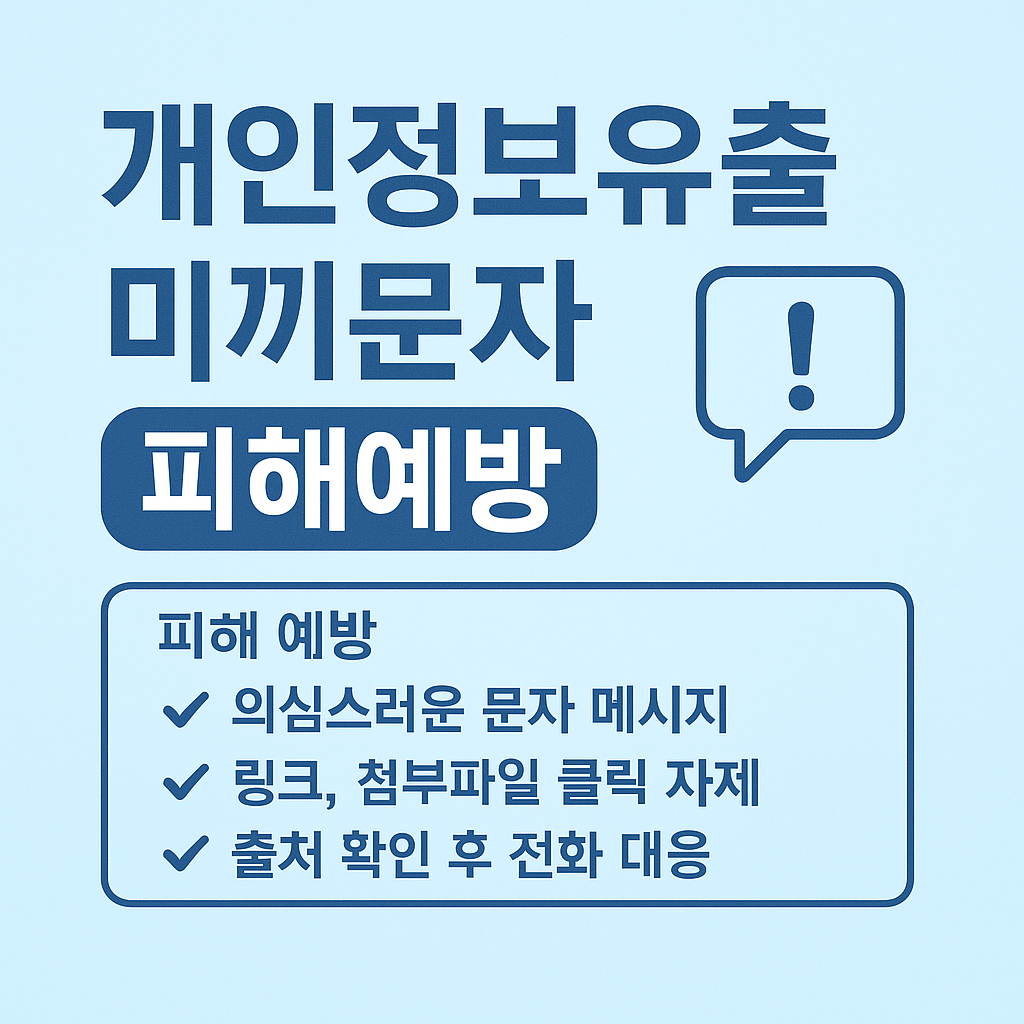 개인정보 유출 관련 사진첨부