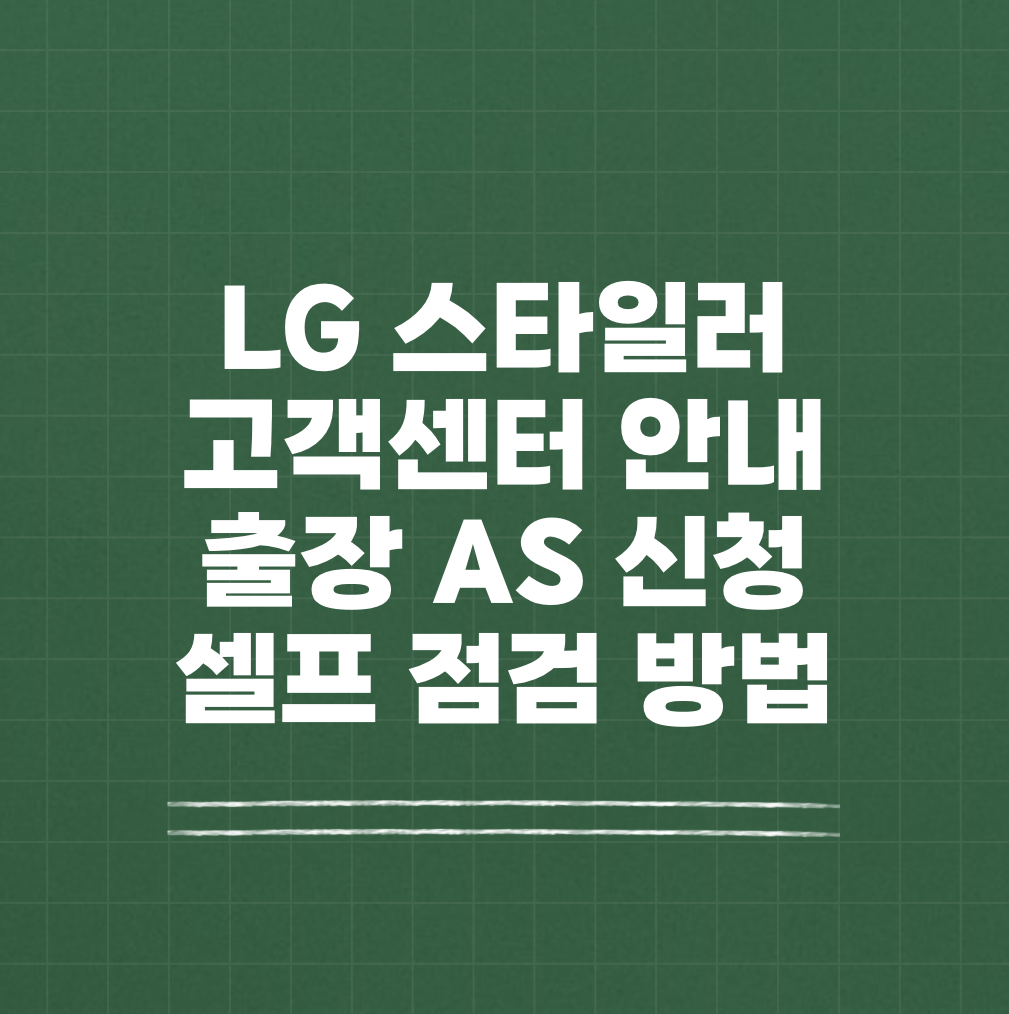 LG 스타일러 고객센터 출장 AS 썸네일