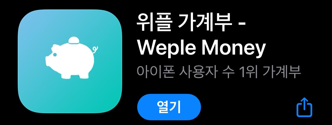 가계부 어플-위플