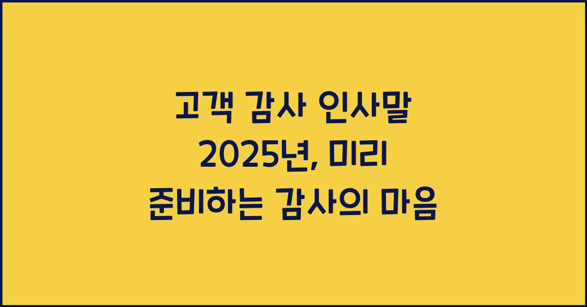 고객 감사 인사말 2025년