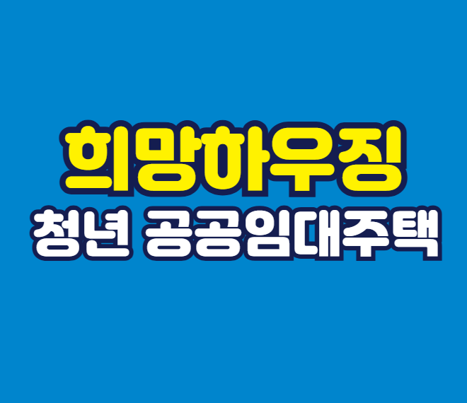 청년 공공임대주택 신청