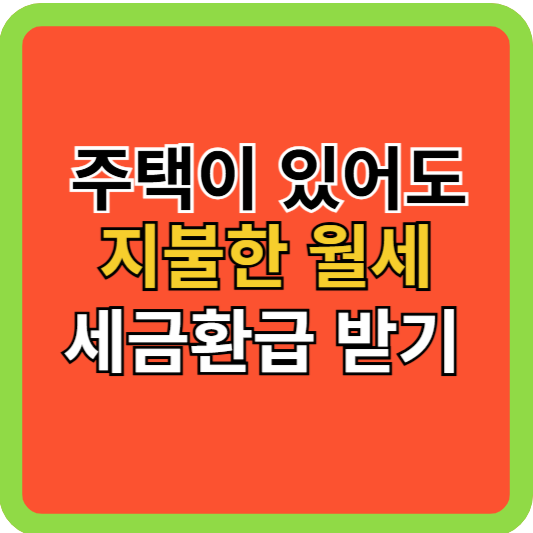 집이 있어도 지불한 월세, 세금환급 받기!
