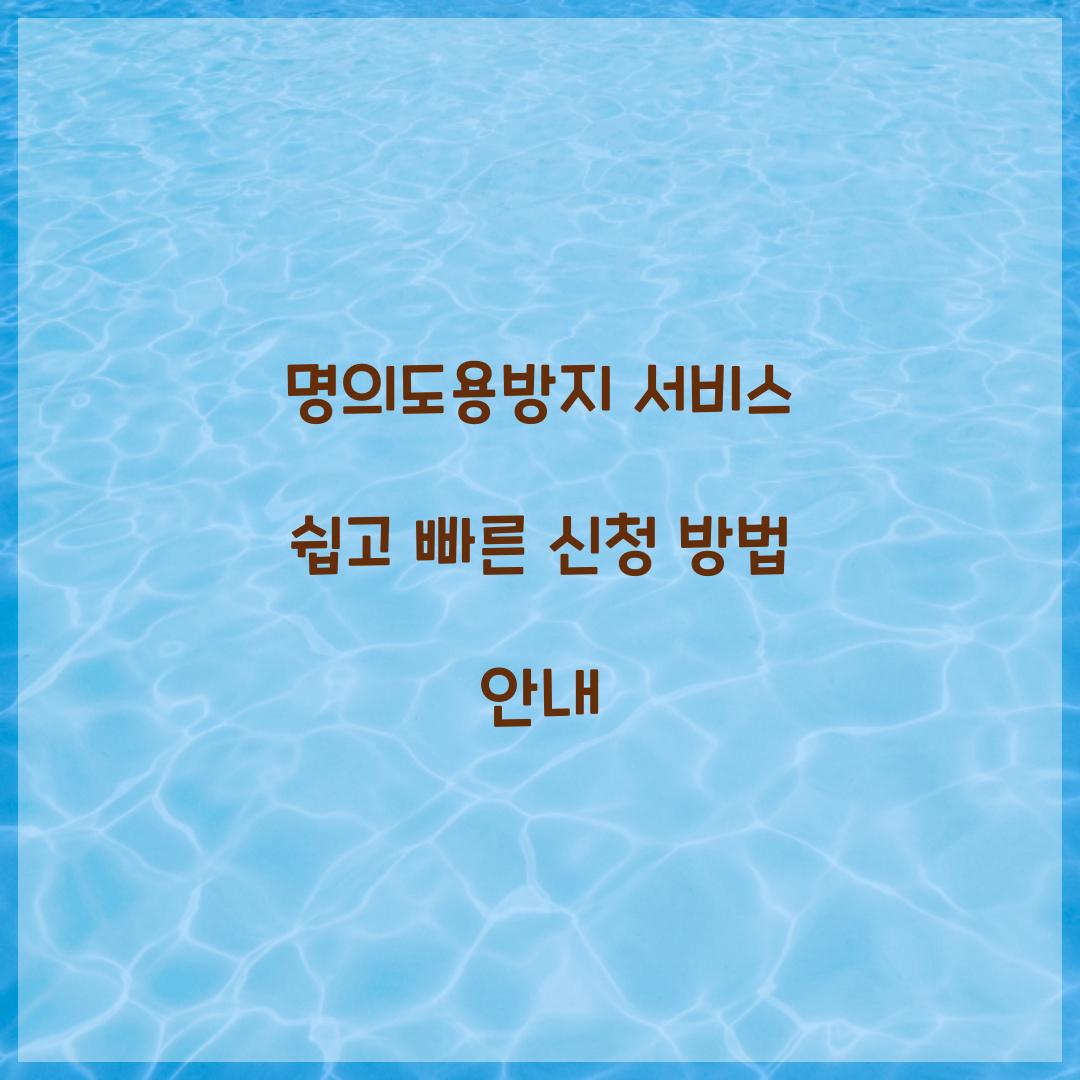 명의도용방지 서비스