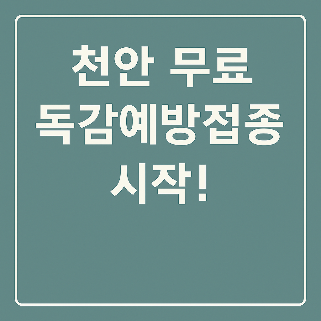 천안 무료 독감예방접종 시작 안내 문구가 중앙에 적힌 코발트 블루 배경의 썸네일 이미지