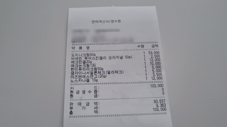 약국쇼핑-영수증