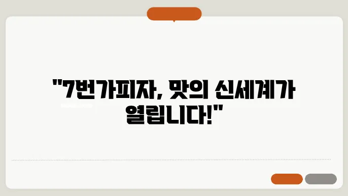 7번가피자 메뉴