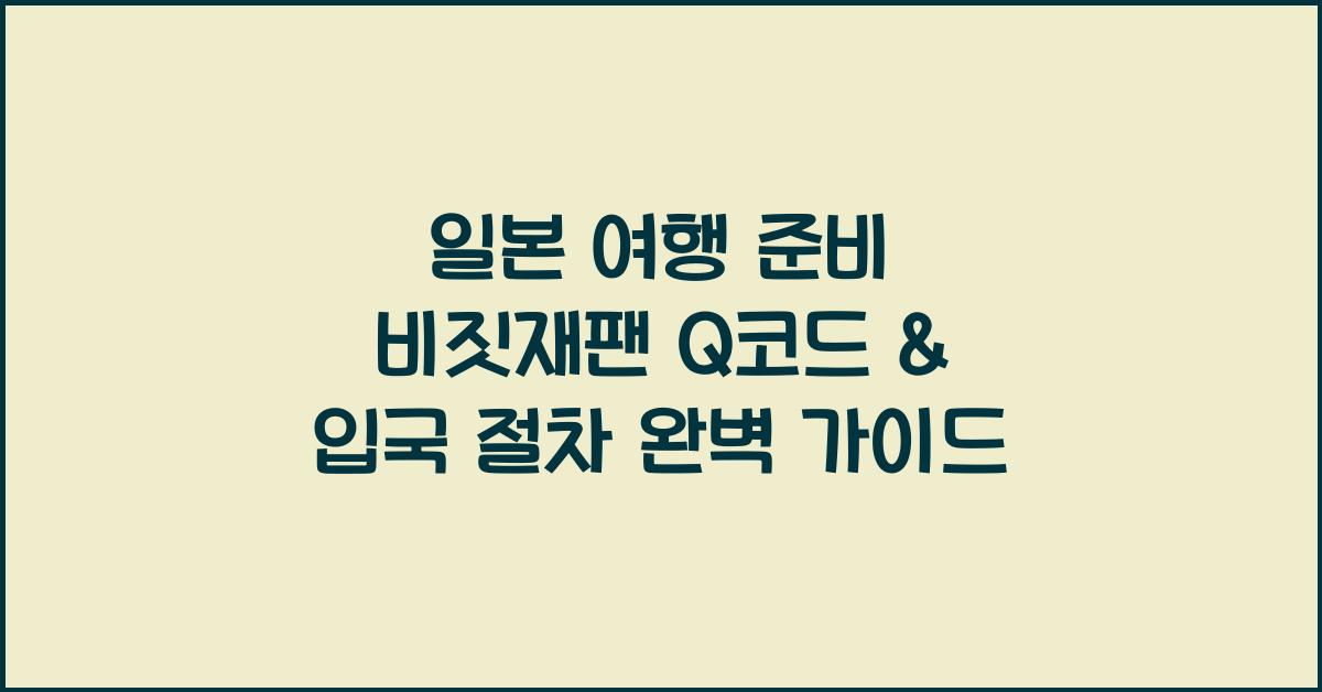 비짓재팬 Q코드