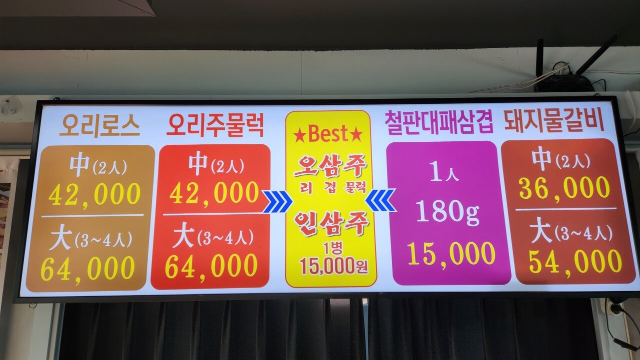 생방송 오늘저녁 오리주물럭 남양주 맛집