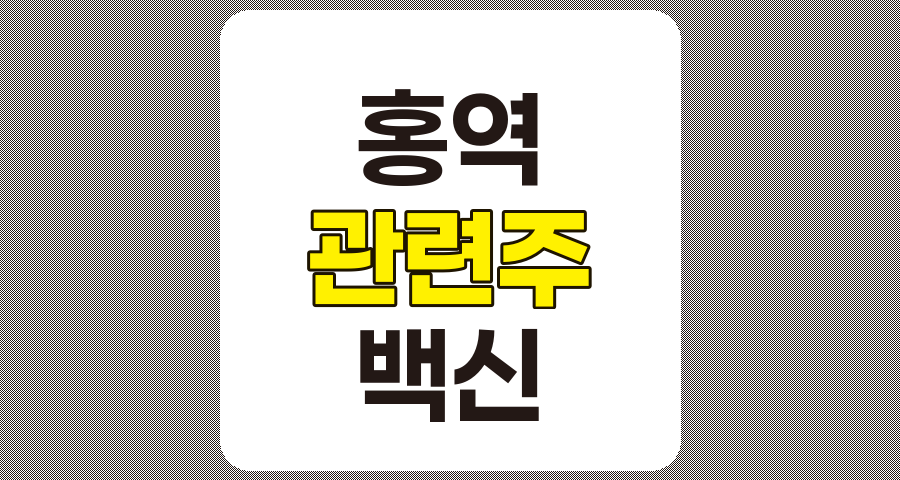홍역 관련주 7종목 상세 분석