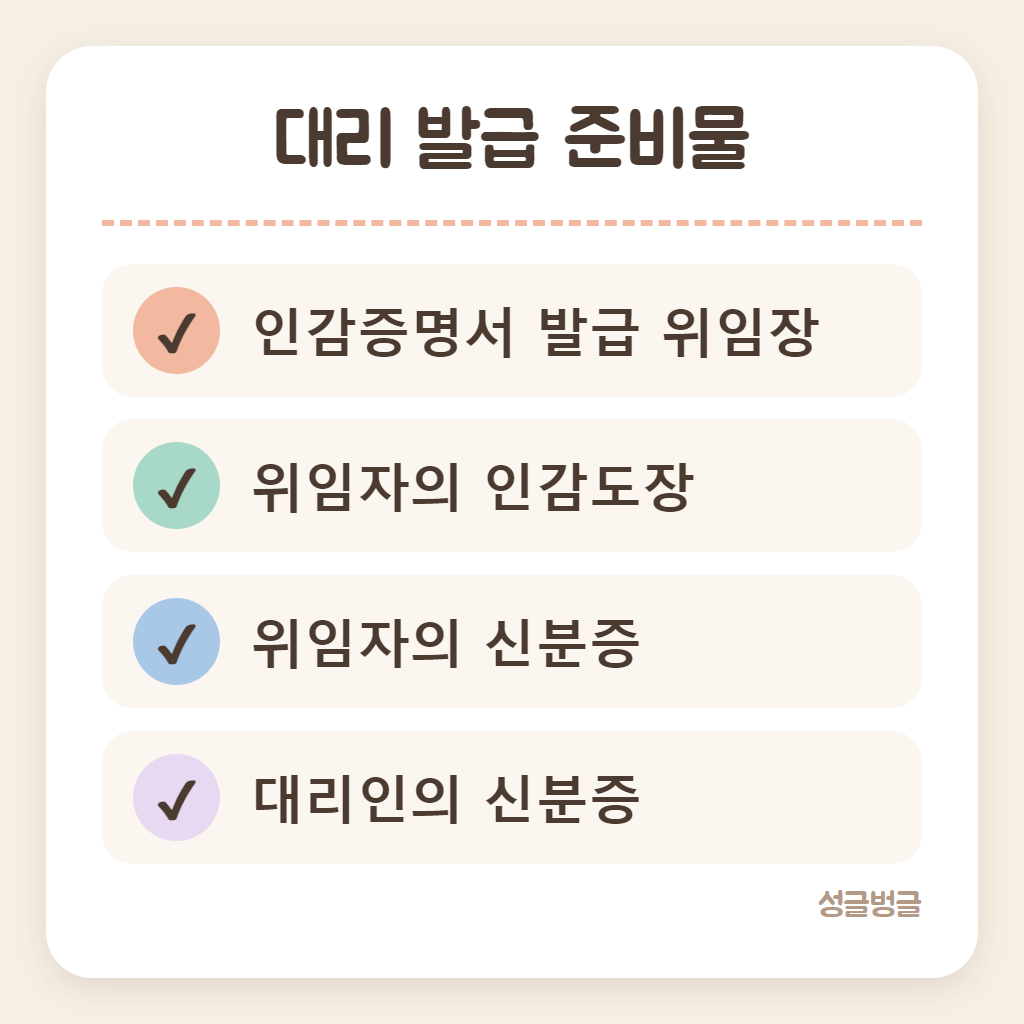 대리 발급 준비물을 정리한 확인 카드