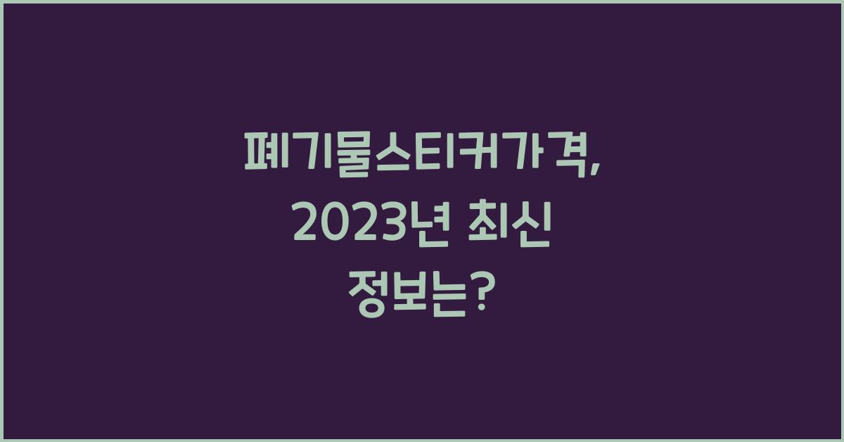 폐기물스티커가격