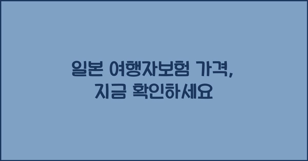 일본 여행자보험 가격