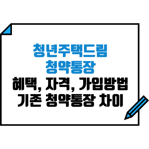 청년주택드림청약통장 혜택, 자격, 가입방법, 기존 청약통장과의 차이점