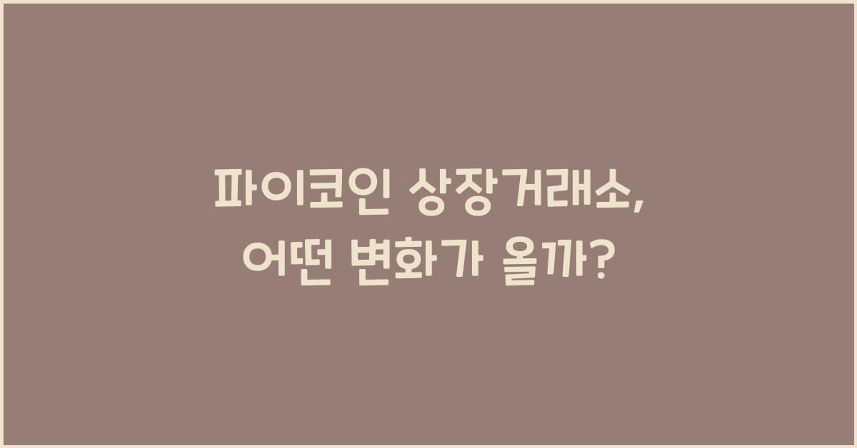 파이코인 상장거래소