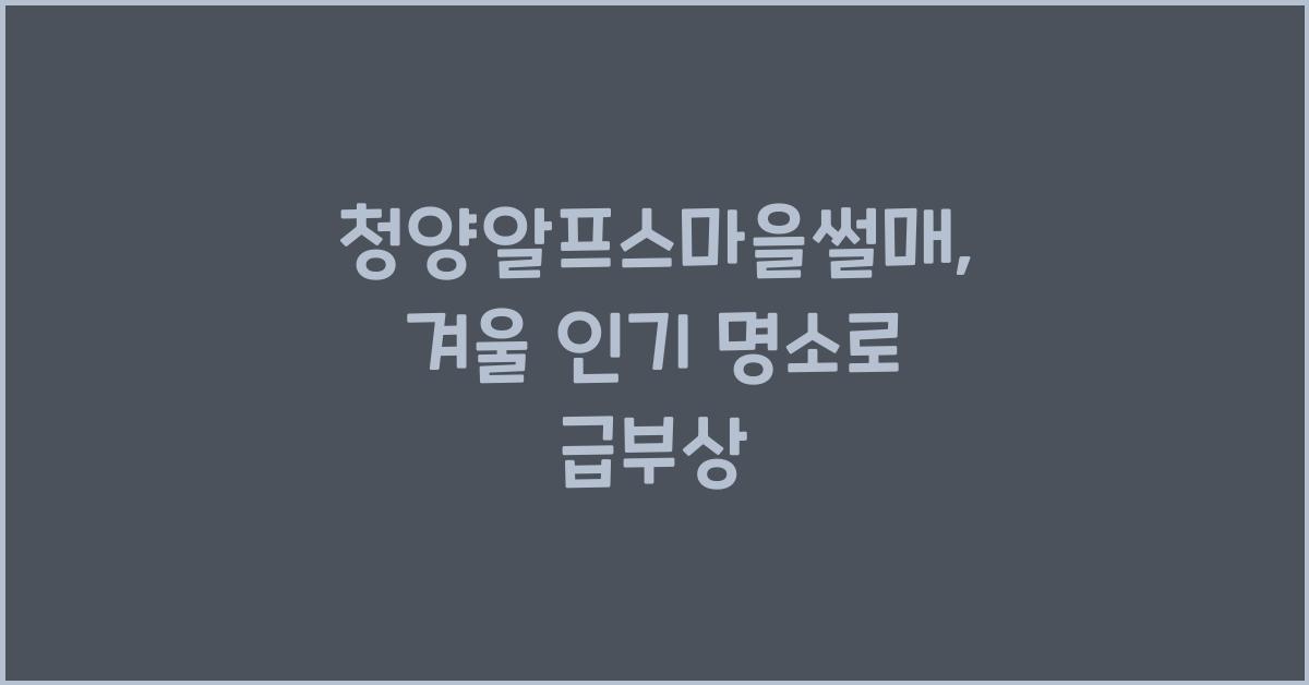 청양알프스마을썰매