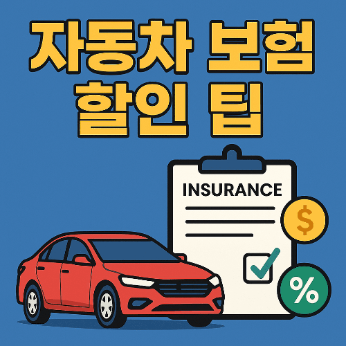 자동차 보험 할인 팁 총정리｜보험료 30% 아끼는 실전 비법